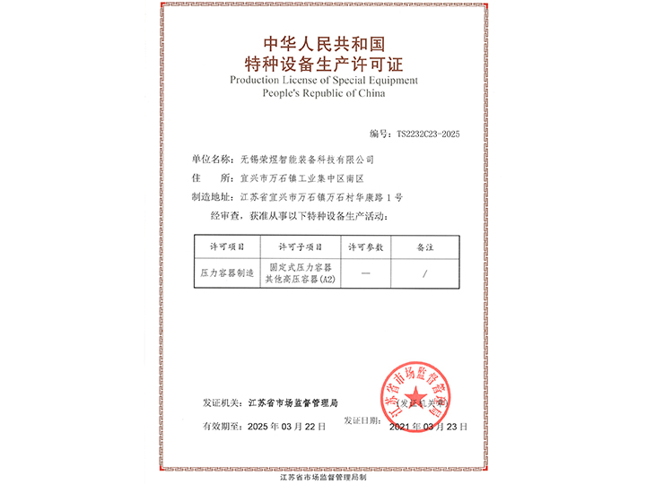 特種設備生產許(xu)可(ke)證(zheng)